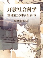 开放社会科学 重建社会科学报告书 封面