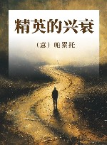 精英的兴衰 封面