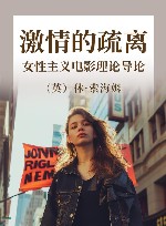 激情的疏离 女性主义电影理论导论 封面
