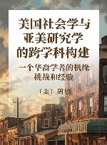 美国社会学与亚美研究学的跨学科构建 一个华裔学者的机缘、挑战和经验 封面