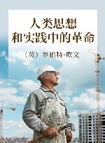 人类思想和实践中的革命精装 封面