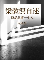 梁漱溟自述  我是怎样一个人 封面