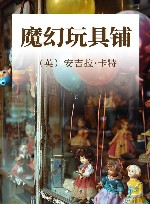 魔幻玩具铺 封面