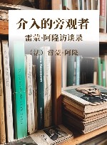 介入的旁观者 雷蒙·阿隆访谈录 封面