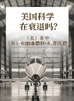 美国科学在衰退吗？ 封面