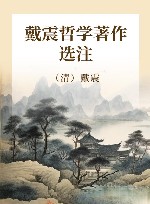 戴震哲学著作选注 封面