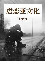 虐恋亚文化 封面