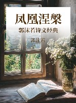 凤凰涅槃  郭沫若诗文经典 封面
