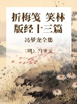 冯梦龙全集  折梅笺  笑林  版经十三篇 封面