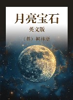 月亮宝石  英文版 封面