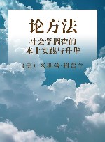 论方法  社会学调查的本土实践与升华 封面