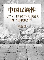 中国民族性 2 1980年代中国人的“自我认知” 封面