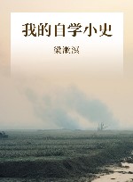 我的自学小史 封面