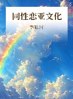 同性恋亚文化 封面