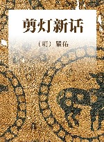 剪灯新话 封面