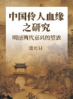 中国伶人血缘之研究  明清两代嘉兴的望族 封面