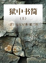 狱中书简 上 封面