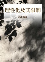 理性化及其限制 封面