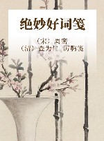 绝妙好词笺 封面