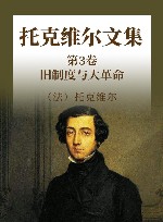 托克维尔文集  第3卷  旧制度与大革命 封面