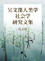 吴文藻人类学社会学研究文集 封面