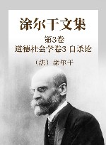 涂尔干文集 第3卷 道德社会学 卷3 自杀论 封面