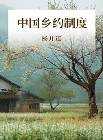 中国乡约制度 封面