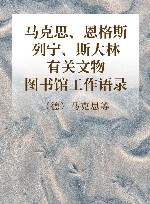 马克思、恩格斯、列宁、斯大林有关文物、图书馆工作语录 封面
