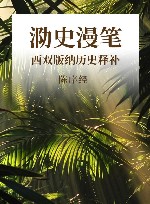 泐史漫笔  西双版纳历史释补 封面