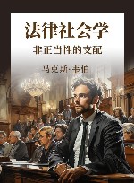 法律社会学 非正当性的支配 第5卷 封面