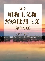 列宁  唯物主义和经验批判主义  第6分册  共7册 封面