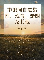李银河自选集  性、爱情、婚姻及其他 封面