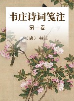 韦庄诗词笺注  第1卷 封面