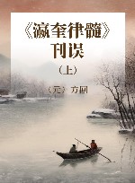 《瀛奎律髓》刊误 上 封面