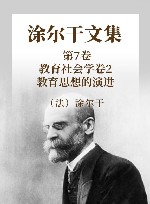 涂尔干文集 第7卷 教育社会学 卷2 教育思想的演进 封面
