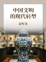 中国文明的现代转型 封面
