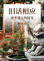 旧话相应  费孝通人物随笔 封面