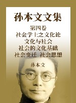 孙本文文集  第4卷  社会学上之文化论  文化与社会  社会的文化基础  社会变迁  社会思想 封面