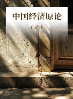 中国经济原论 封面