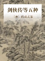 剑侠传等五种 封面