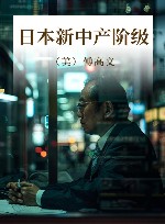 日本新中产阶级 封面