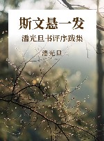 斯文悬一发  潘光旦书评序跋集 封面