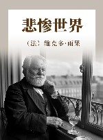 世界文学名著名译典藏  悲惨世界  全译插图本 封面