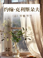 约翰·克利斯朵夫 封面