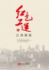 红色工运的江西探索 封面