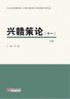兴赣策论(十一)上 封面