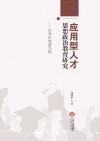 应用型人才思想政治教育研究  以学位制度为例 封面
