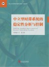 中立型时滞系统的稳定性分析与控制 封面