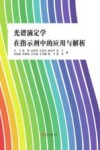 光谱滴定学在指示剂中的应用与解析 封面