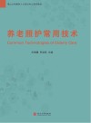 养老照护常用技术 封面